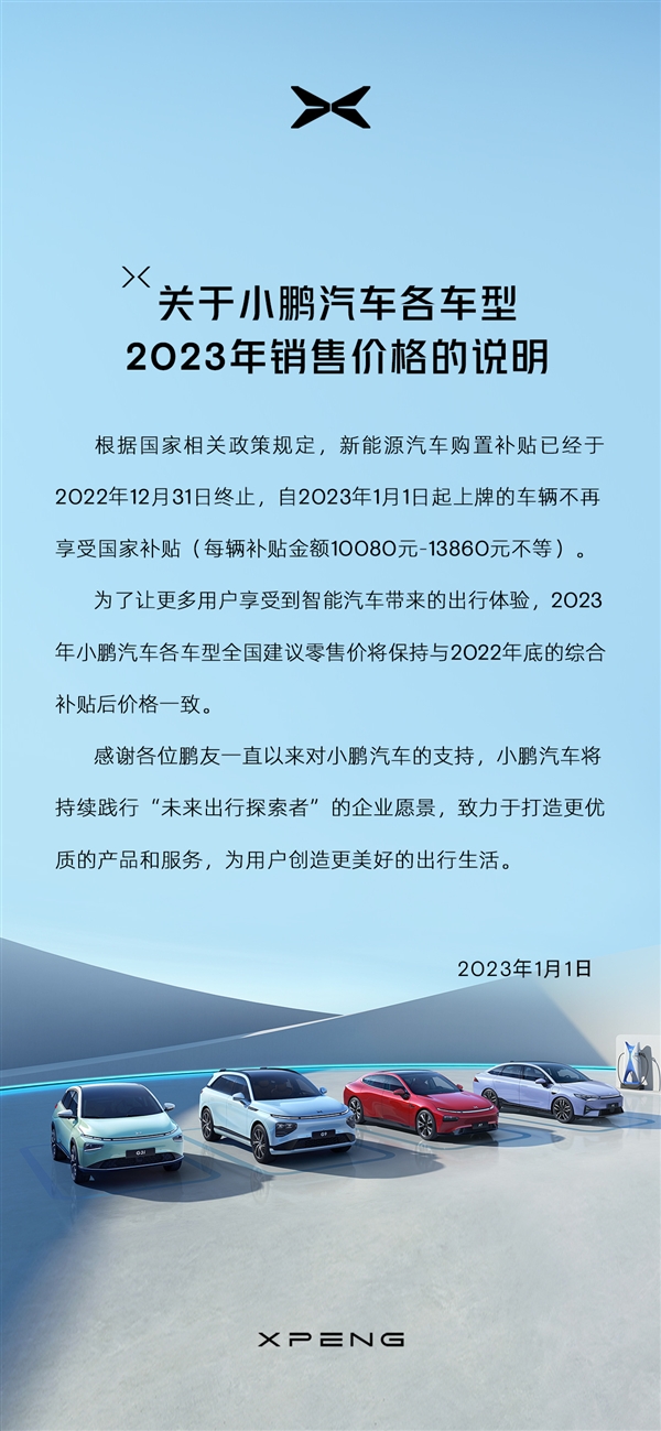 新能源补贴正式终止！小鹏宣布：2023年各车型售价与补贴后一致