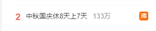 网友热议中秋国庆休8天上7天:景区“人从众”模式要来了