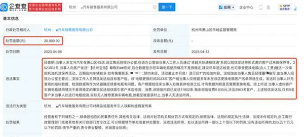 离谱!杭州宝马4S店诱导顾客到店消费被罚 狂发1万余条虚假骚扰短信