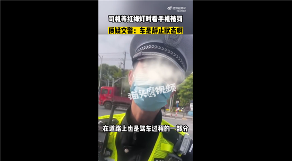 司机等红绿灯时看手机被罚200扣3分 车是静止状态:网友吵翻 但事实没错