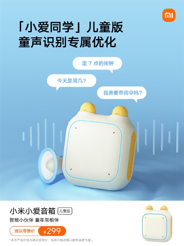 299元 小米小爱音箱儿童版开卖：童声专项识别优化