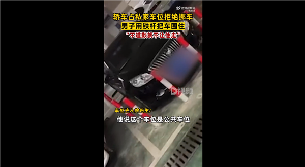 男子车位被占装地桩包围对方车辆 做法真解气?官方:以暴制暴不可取还违法