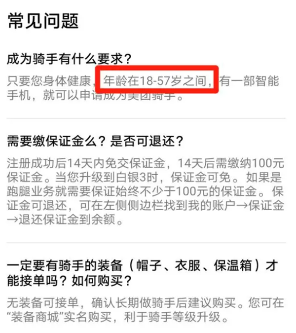 美团回应限制大龄外卖骑手:入职年龄并未调整 能干到57岁