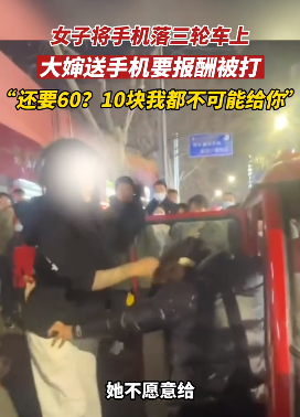 女孩手机落三轮车上 阿姨送来要60元 女孩不给还抓头发殴打