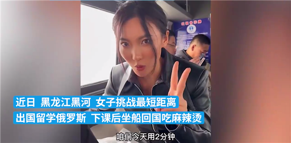 女生从俄罗斯花2分钟回国吃麻辣烫 挑战全网最短留学距离:网友感慨真近