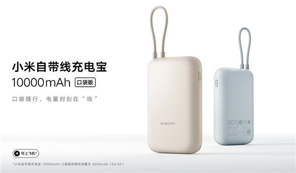 129元 小米自带线充电宝10000mAh口袋版发布:能充2次iPhone 14