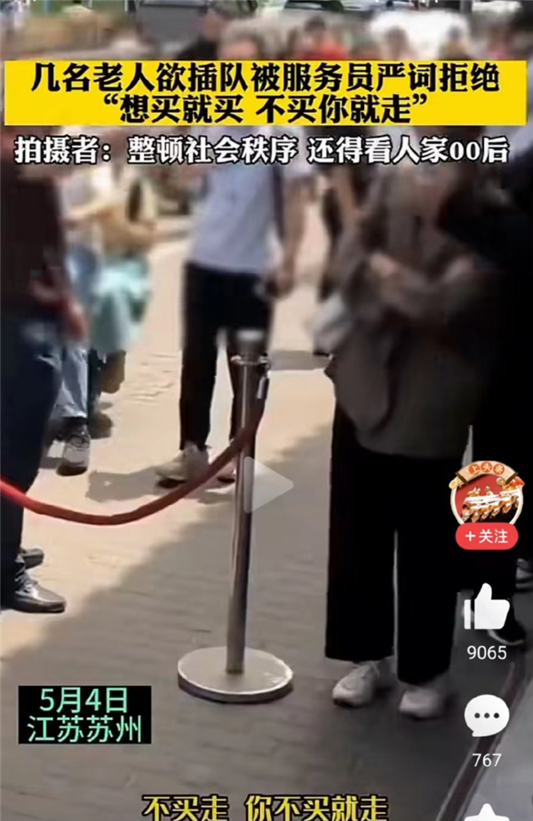 怎么看?老人欲插队被服务员严词拒绝:前有插队婆孙被网曝 还被做车贴很恶心