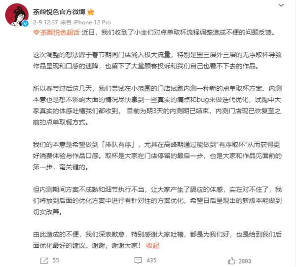 茶颜悦色“罚站式”取餐引吐槽 官方回应致歉:内测已取消