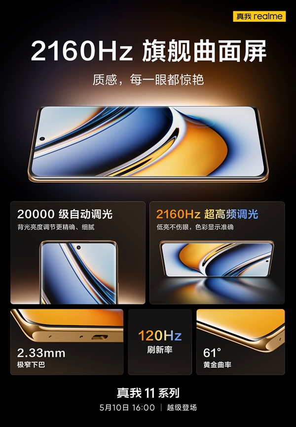 旗舰曲面屏!真我11系列正面惊艳:下巴仅有2.33mm