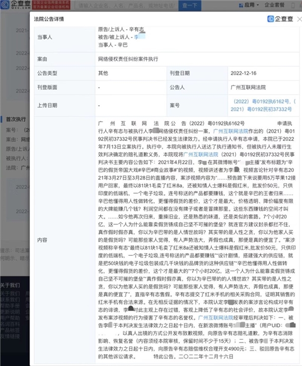 50块电子垃圾包装成几千块 辛巴告网友侵犯名誉权胜诉：获赔4900元