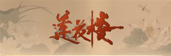 电视剧《莲花楼》在爱奇艺播出 演员曾舜晞称《莲花楼》拍了两个结局