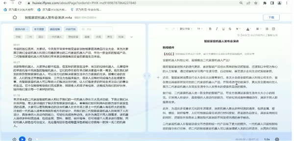 重磅!“听音写稿”成真 讯飞听见重大升级:一段录音 一键成稿