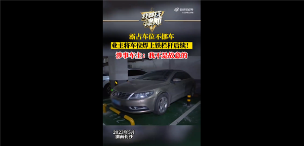 女子车位被邻居霸停数月直接焊死 占位车主回应我不是故意:网友无语