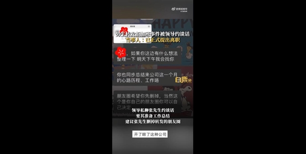 员工朋友圈转发拒加班文章被领导约谈 当事人:已提出离职