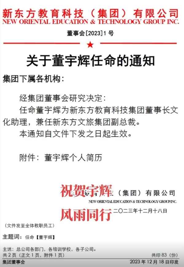 俞敏洪发布董宇辉任命通知：新东方董事长文化助理、兼任新东方文旅副总裁