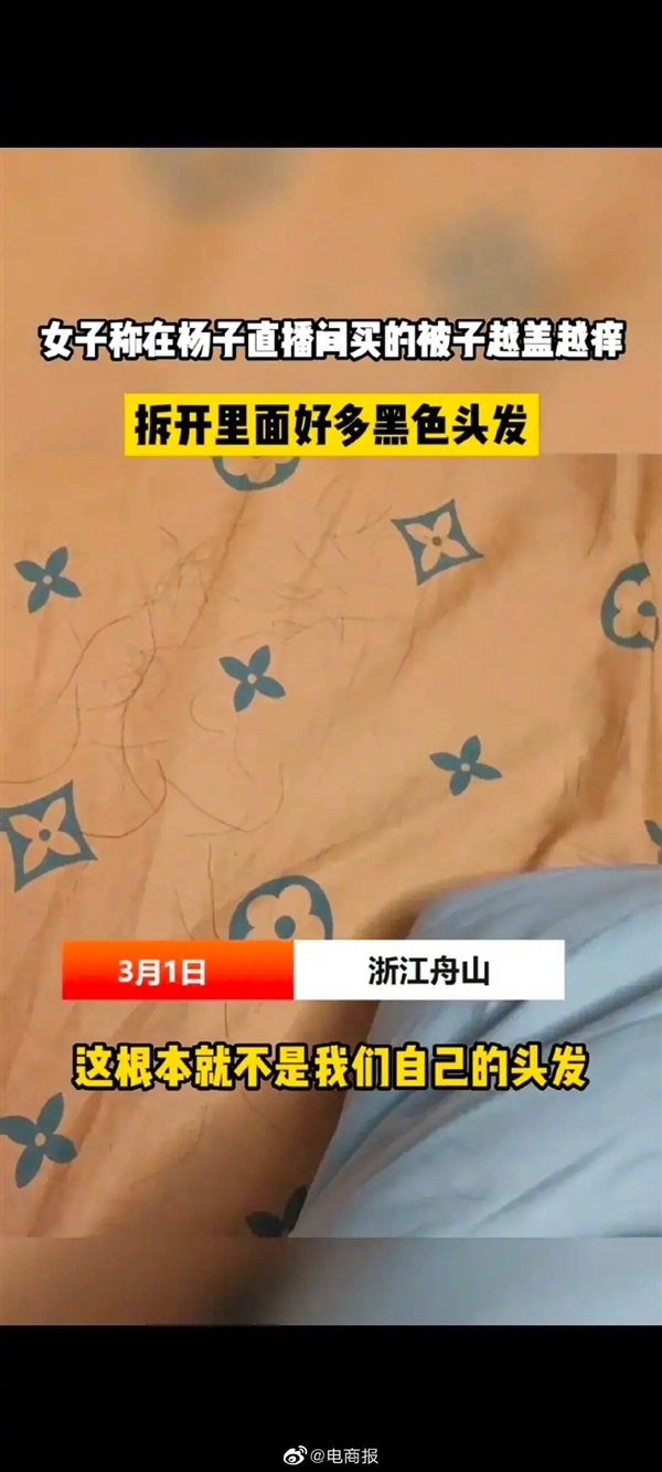 女子曝杨子直播间卖的被子里全是头发 像恐怖片场景:为啥相信明星带货