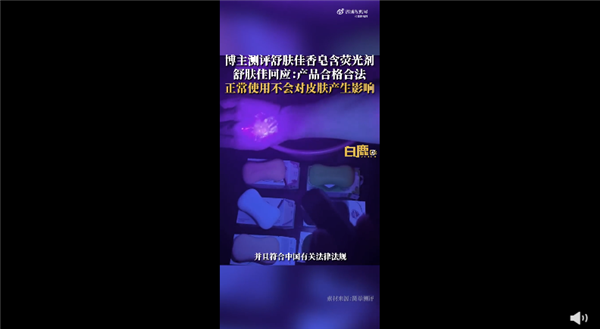 舒肤佳回应香皂含荧光剂 放心用没问题:网友不买账 或可致癌