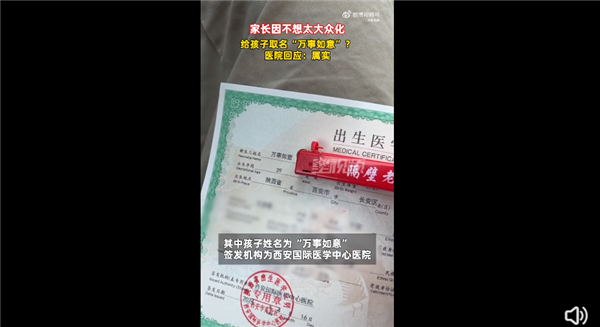 不是闹着玩！家长给孩子取名万事如意引围观：父亲直言很好 不大