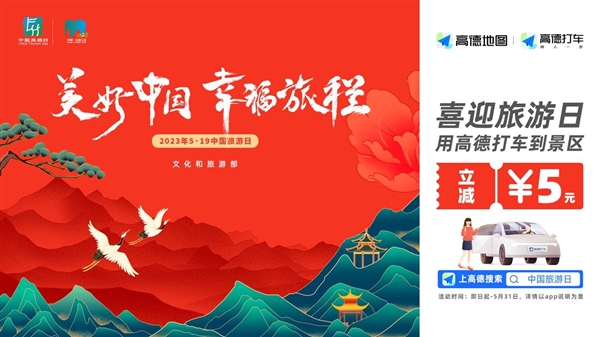 高德打车迎中国旅游日:五省市429家景区打车 车费立减5元