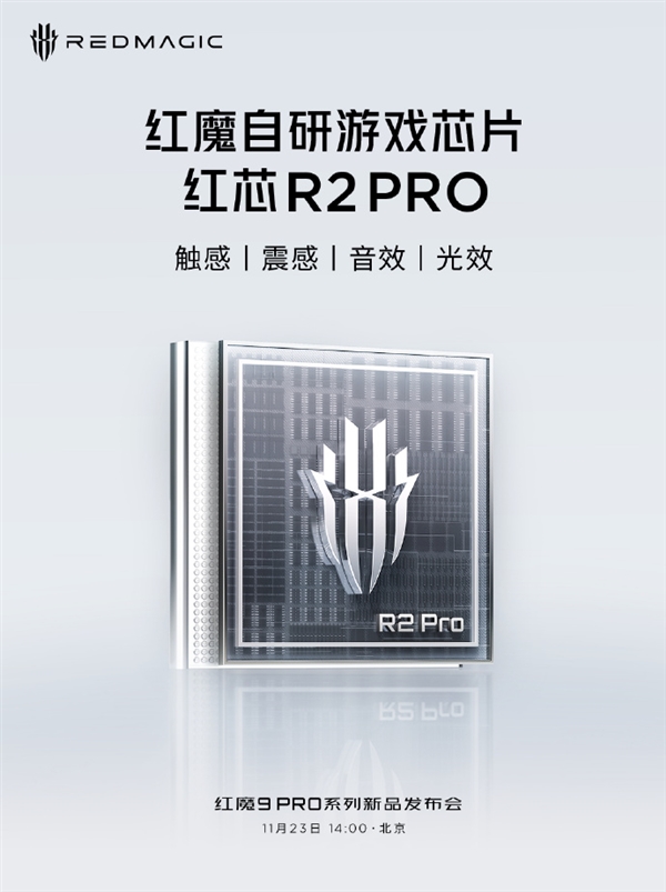 红魔9 Pro系列搭载红芯R2 PRO游戏芯片：震感、音效自定义