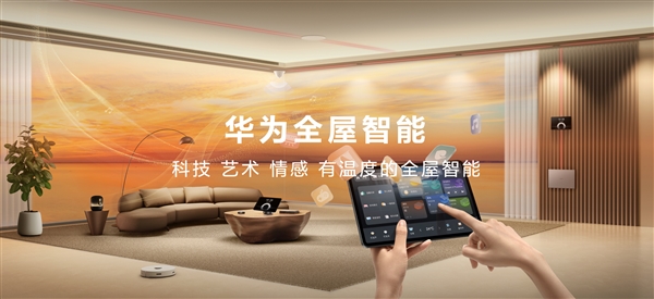一次装修十年无忧!华为全屋智能4.0发布:业界首款空间穿越屏