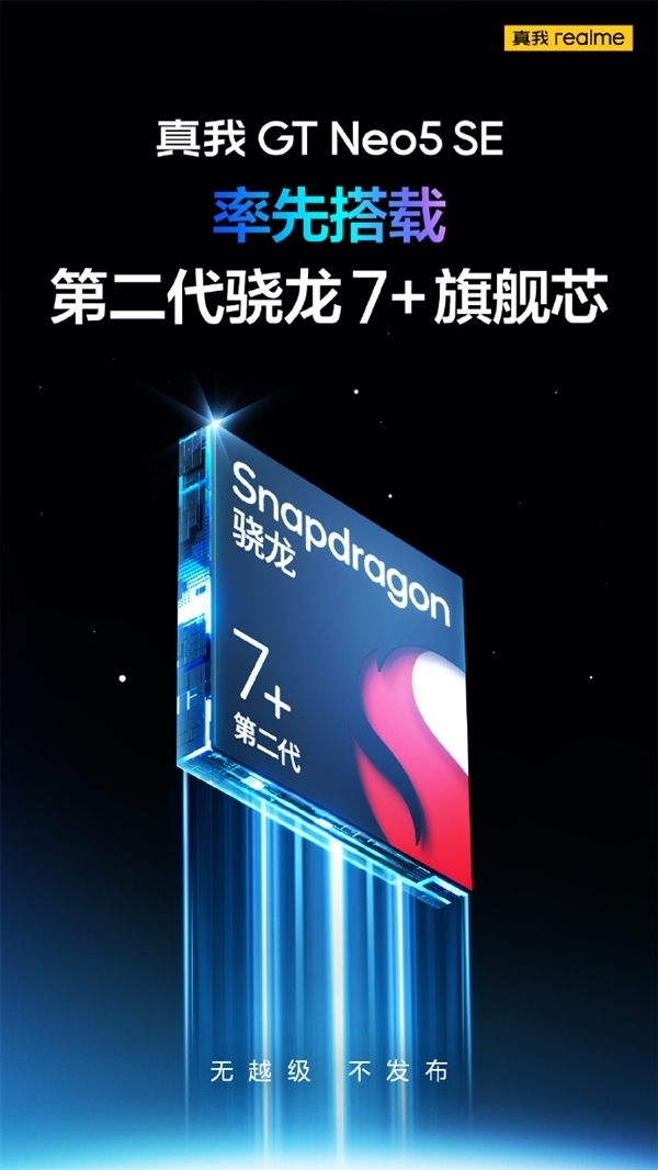 中端机卷王来了!真我GT Neo5 SE定档4月3日