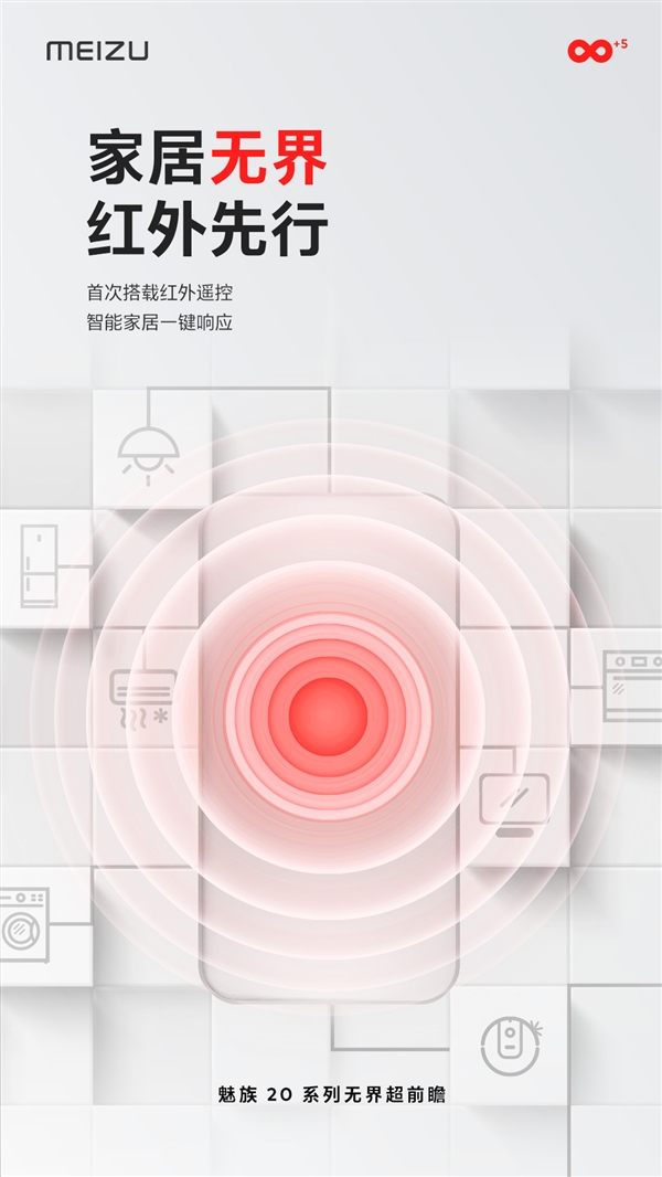 魅族20系列宣布首次搭载红外遥控:可一键控制家电