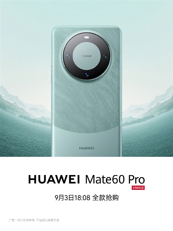 备货量巨大！华为Mate 60 Pro已现货：今日18:08开启全款抢购