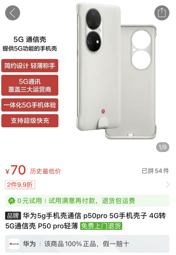 价格跌十倍!华为P50系列5G通信壳甩卖:70元让4G秒变5G