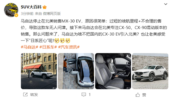 对开门也救不了！消息称马自达在北美停售MX-30 EV