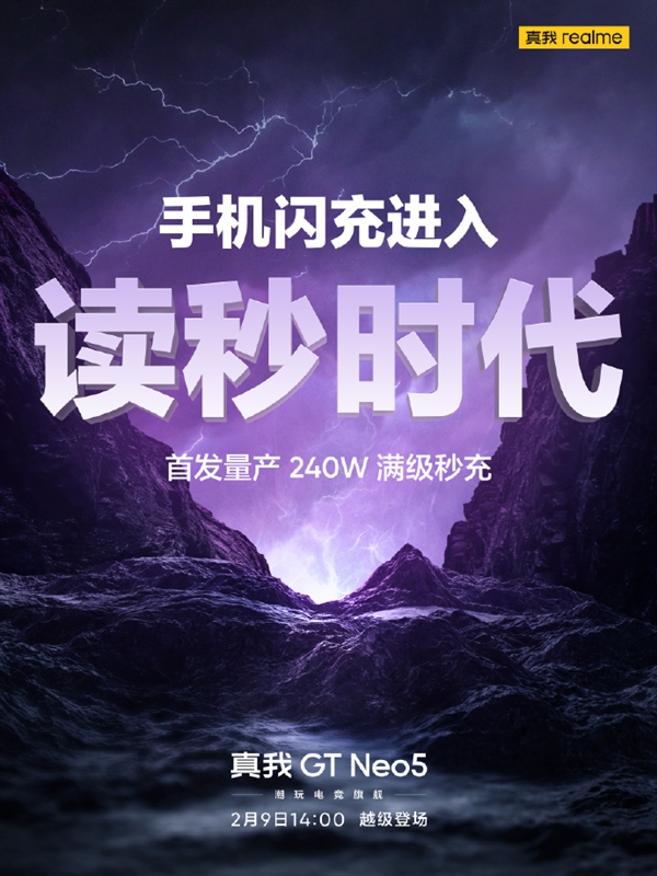手机闪充进入读秒时代！真我GT Neo5首发240W满级秒充