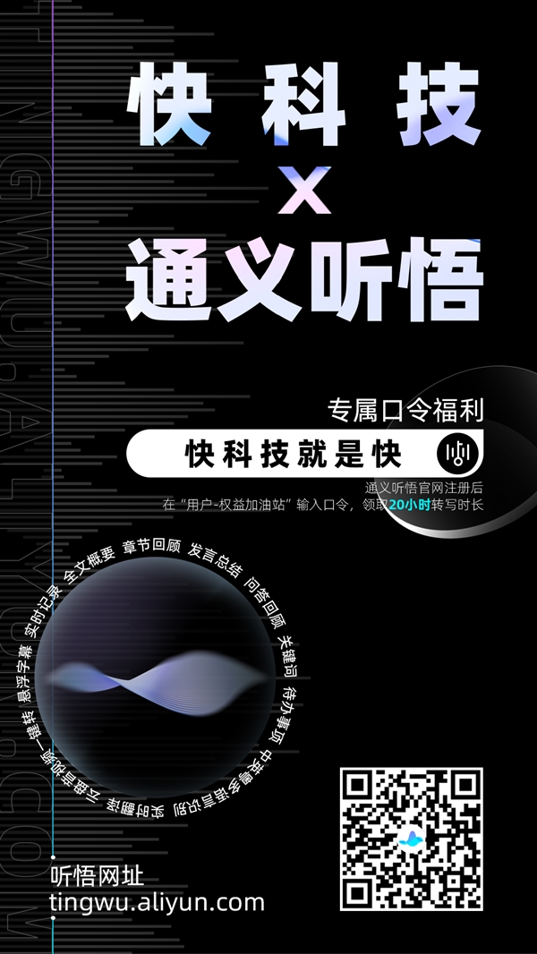 阿里云AI新产品“通义听悟”重磅发布:快科技邀你免费用!