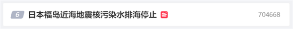 深夜突发5.8级地震！日本福岛暂停核污染水排海