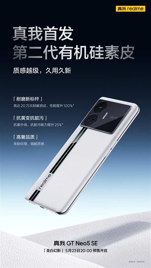 2000元档最强!真我GT Neo5 SE白色版采用有机硅素皮工艺:旗舰设计下放