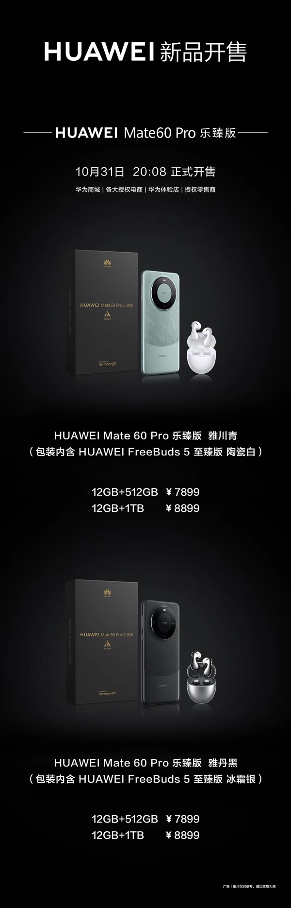 7899元起！华为Mate 60 Pro乐臻版发布：自带FreeBuds 5至臻版耳机