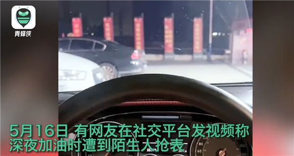 男子凌晨开宾利加油遭陌生人搭讪抢表 直播录全过程:专家夜间加油要注意