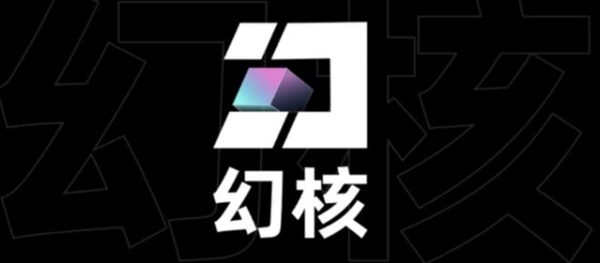 彻底落幕!腾讯数字藏品平台“幻核”将于6月下线
