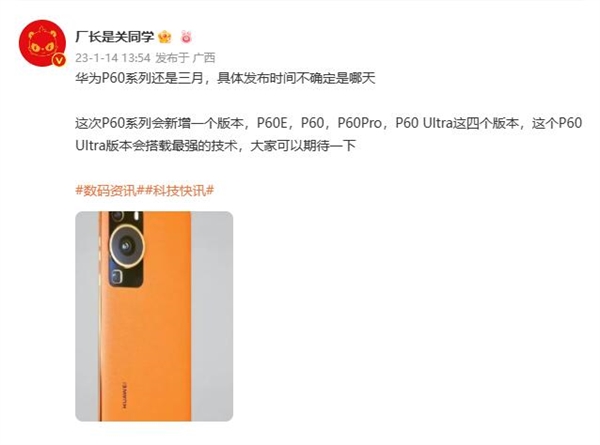 华为P60系列新增Ultra版本：搭载最强技术 三月发布