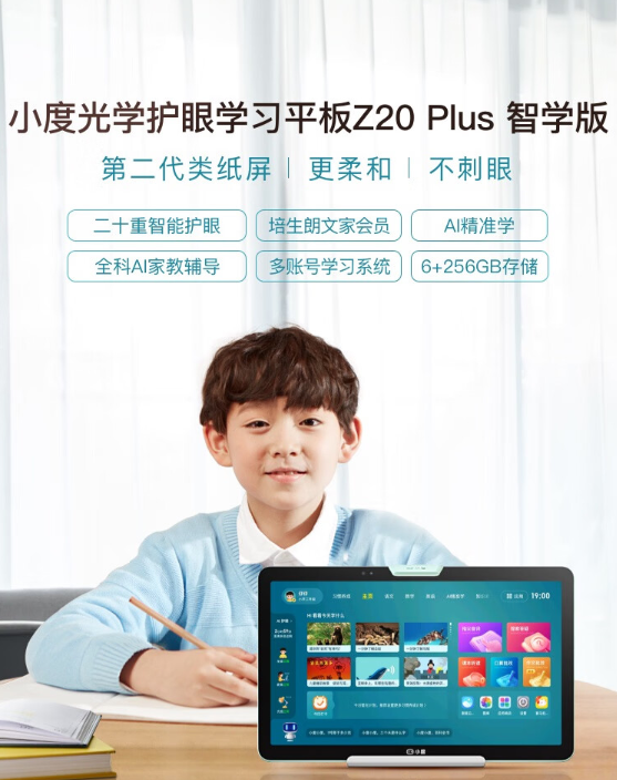 3999元 小度光学护眼学习平板发布：首创第二代类纸屏护眼技术
