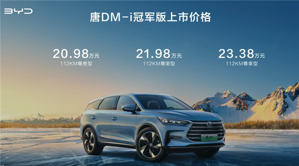 20.98万元起 2023款比亚迪唐DM-i上市:全系升级铝合金悬架