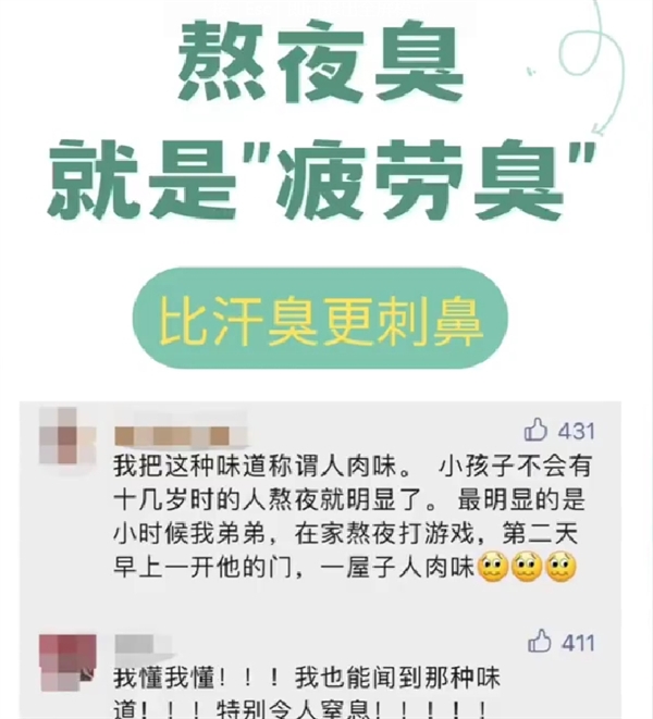 太疲惫身体会变臭上热搜 网友：原来真有过劳臭