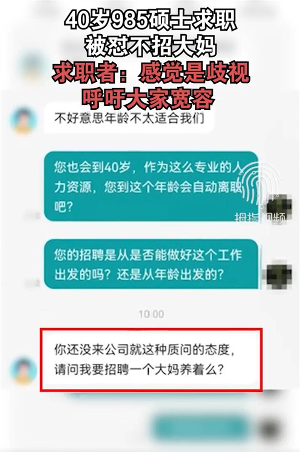 40岁985硕士求职被怼不招大妈 求职者:感觉是歧视