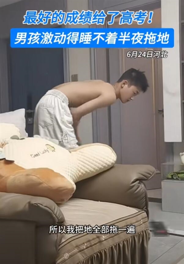 男生高考成绩太好失眠：半夜大扫除