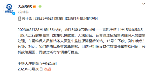 大连地铁敞门行驶 线路刚开12天:客服称“原因正在调查”