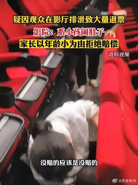 小孩影厅排泄致退票家长拒赔偿 年纪小不懂事：网友热议为啥要带出来