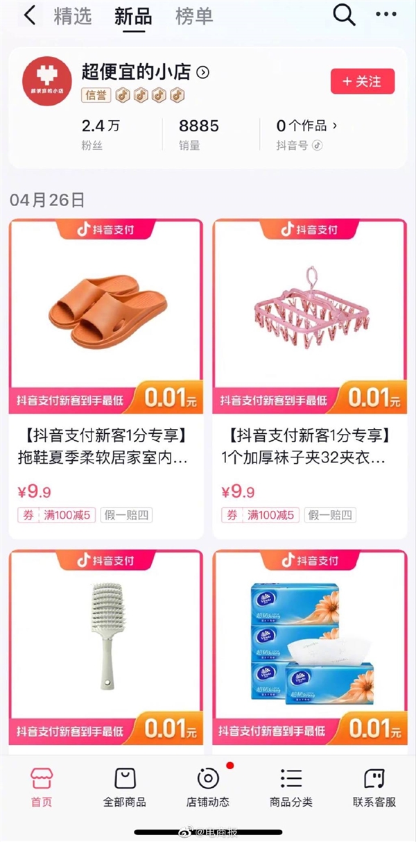 对标拼多多?抖音推出“超便宜的小店”:试水低价电商