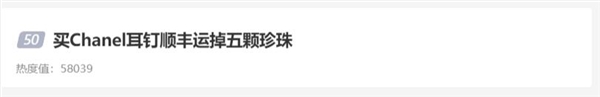 顺丰又上热搜！买Chanel耳钉顺丰运掉五颗珍珠