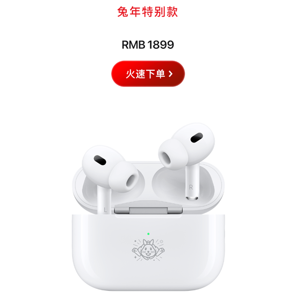 国行限定！AirPods Pro 2兔年特别款被苹果自嘲“祖传单品”