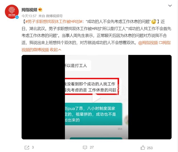 男子求职想找双休工作被HR怼:成功的人不会先考虑工作休息的问题