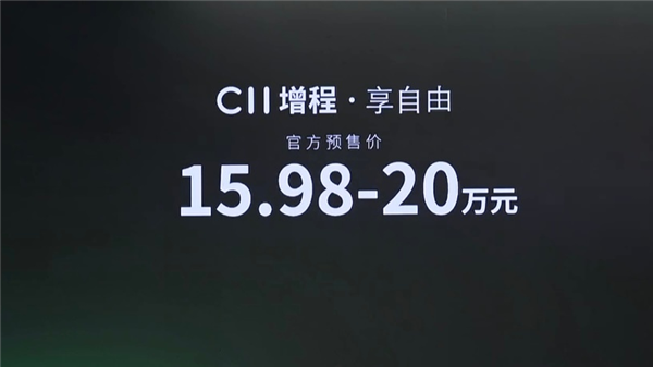 不到理想L7一半价格 零跑C11增程版开售:15.98万起